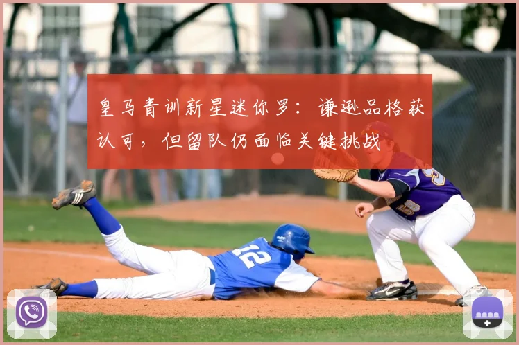 皇马青训新星迷你罗：谦逊品格获认可，但留队仍面临关键挑战