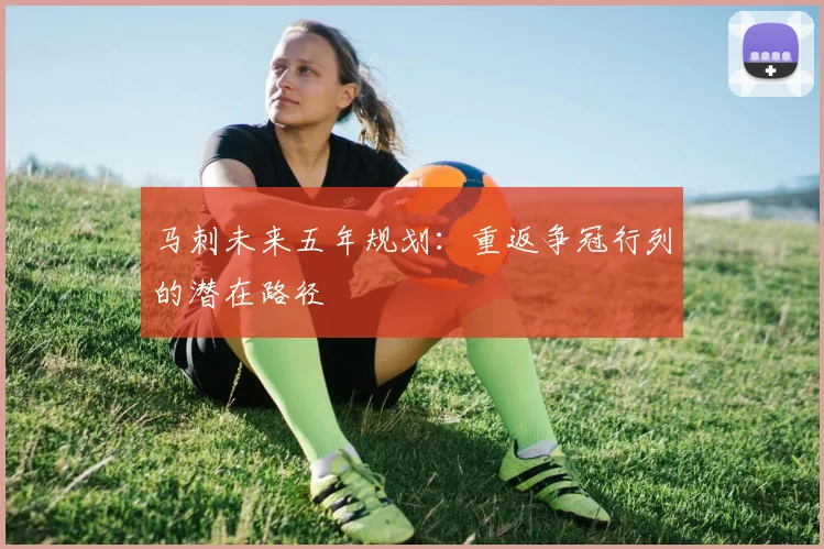 马刺未来五年规划:重返争冠行列的潜在路径