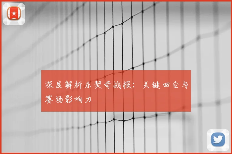 深度解析东契奇战报：关键回合与赛场影响力