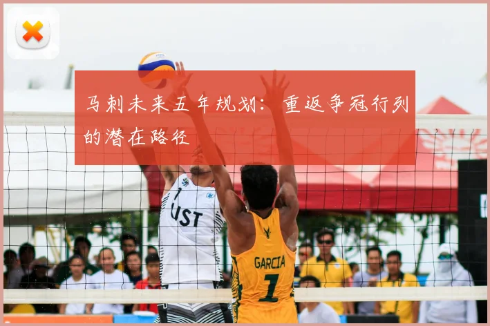 马刺未来五年规划:重返争冠行列的潜在路径