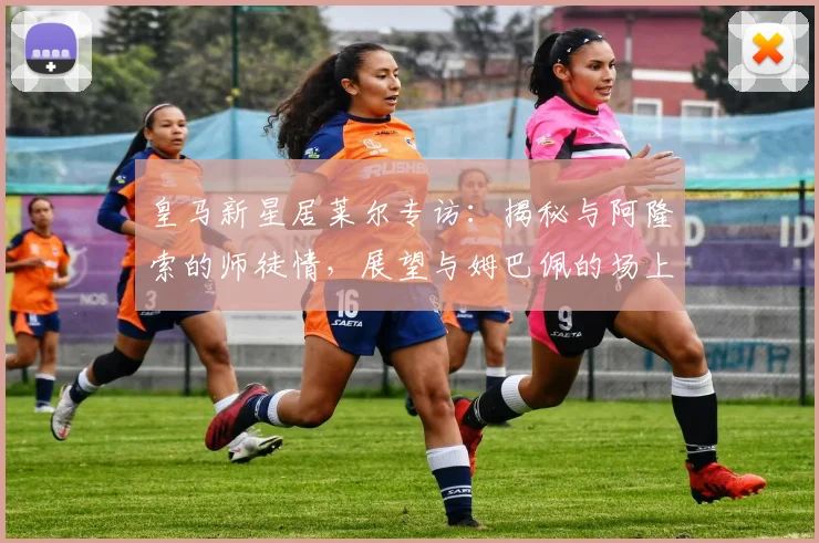 皇马新星居莱尔专访：揭秘与阿隆索的师徒情，展望与姆巴佩的场上默契