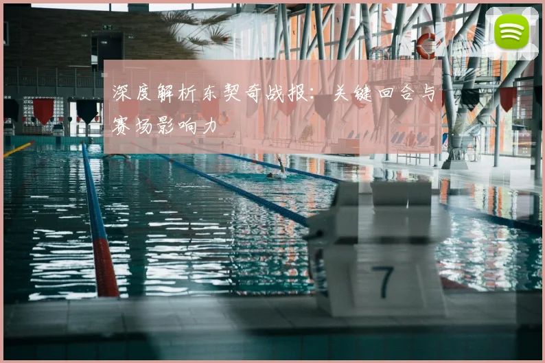深度解析东契奇战报:关键回合与赛场影响力